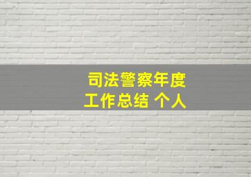 司法警察年度工作总结 个人